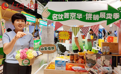 供銷(xiāo)市集搭平臺(tái) 對(duì)口支援合作地區(qū)和革命老區(qū)農(nóng)副產(chǎn)品進(jìn)京展銷(xiāo)